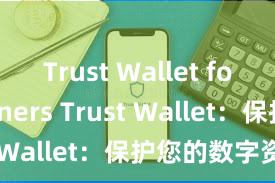   Trust Wallet for beginners Trust Wallet：保护您的数字资产