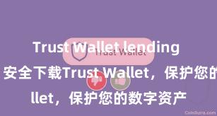   Trust Wallet lending platform 安全下载Trust Wallet，保护您的数字资产